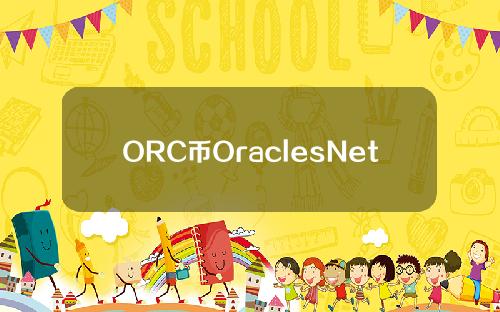 ORC币OraclesNetwork是什么？ORC官网、白皮书、团队介绍