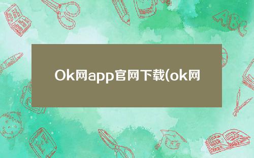 Ok网app官网下载(ok网app官网登录)