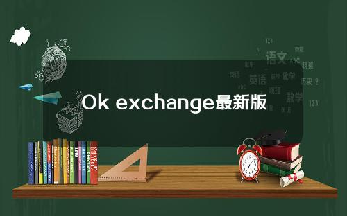Ok exchange最新版本4.041