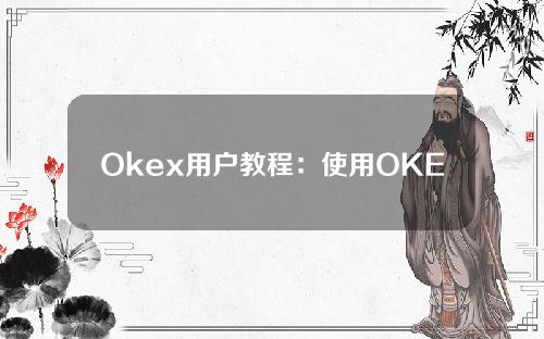 Okex用户教程：使用OKExChain-Old将非OKET资产充值到OKEx交易所。