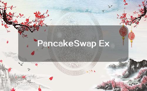 PancakeSwap Exchange支持哪些钱包(从pancakeswap Exchange Android下载)