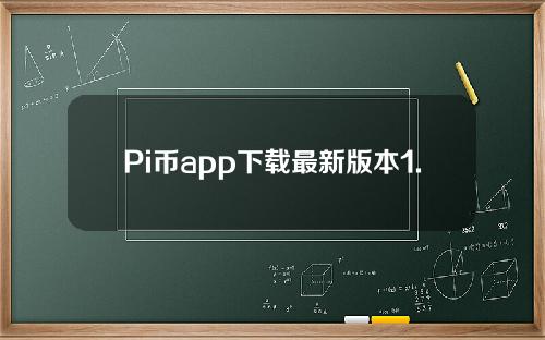 Pi币app下载最新版本1.33。