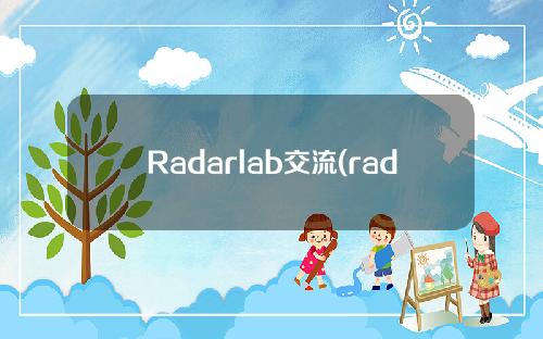 Radarlab交流(radarlab主页其实很简单)