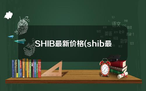 SHIB最新价格(shib最新价格趋势)