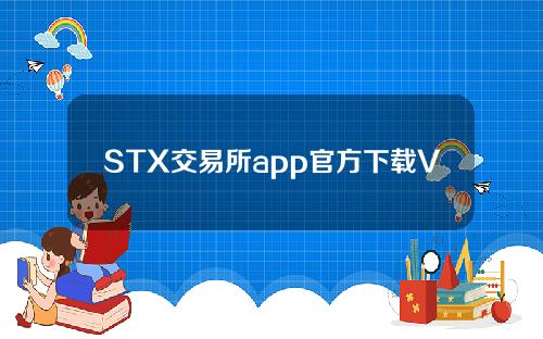 STX交易所app官方下载V6正式专业版下载STX交易所虚拟币交易专业网站