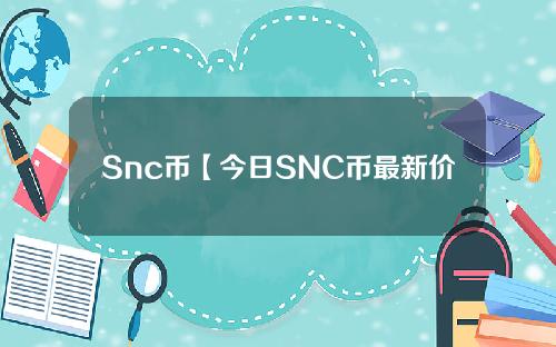 Snc币【今日SNC币最新价格】