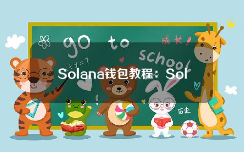 Solana钱包教程：Solana钱包操作及新项目参与步骤教程