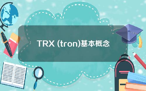 TRX (tron)基本概念简介