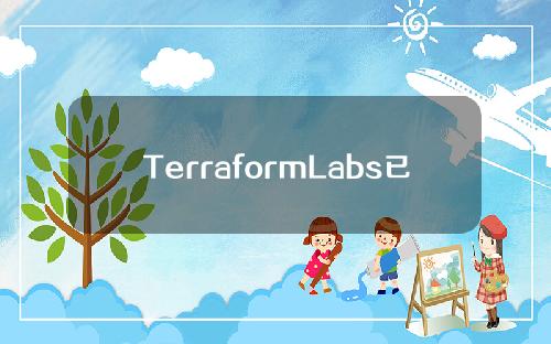 TerraformLabs已抛售全部2000万枚LDO