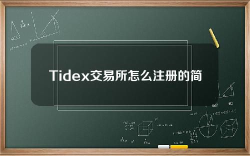 Tidex交易所怎么注册的简单介绍