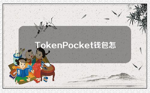 TokenPocket钱包怎么用？TokenPocket详细图形课程