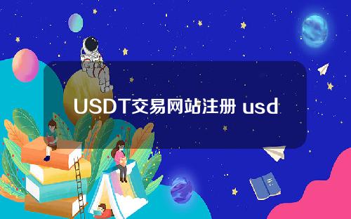 USDT交易网站注册 usdt 注册