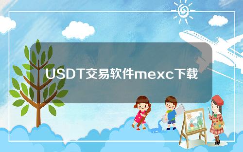 USDT交易软件mexc下载usdt币币交易所最新下载