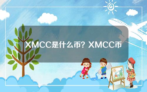 XMCC是什么币？XMCC币上线交易平台和官网总量介绍