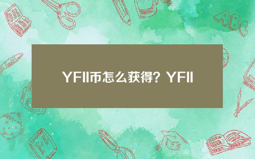 YFII币怎么获得？YFII币买入和交易教程