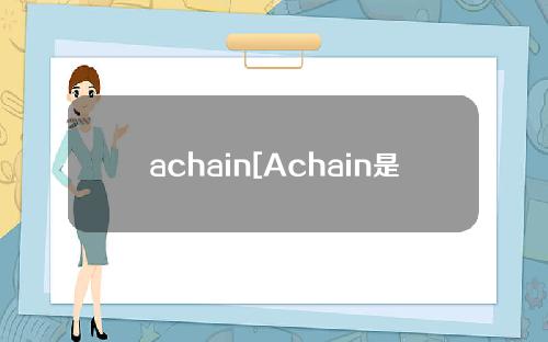 achain[Achain是干什么的]