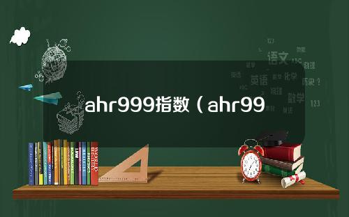 ahr999指数（ahr999指数工具）