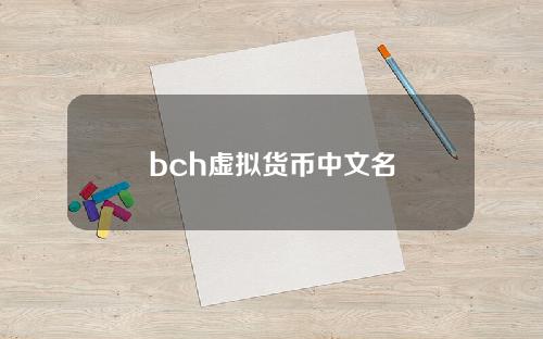 bch虚拟货币中文名