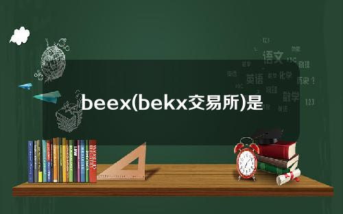beex(bekx交易所)是什么交易所？