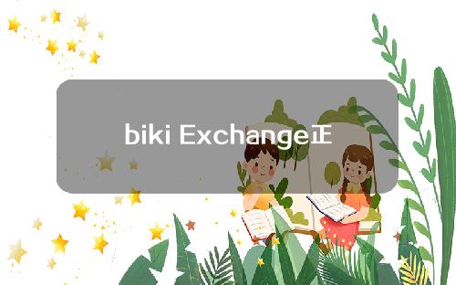 biki Exchange正规吗(BiKi Exchange怎么样？是黑心交流吗？)