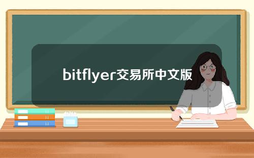 bitflyer交易所中文版