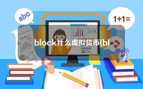 block什么虚拟货币(blockchain是什么)