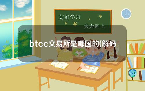 btcc交易所是哪国的(解码海外数字货币交易平台——背后的“金主”VC机构)