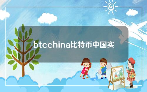 btcchina比特币中国实时价格 比特币中国最新价格
