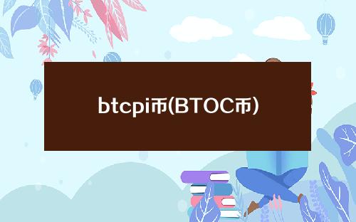 btcpi币(BTOC币)