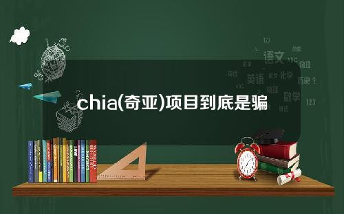 chia(奇亚)项目到底是骗局还是机遇？