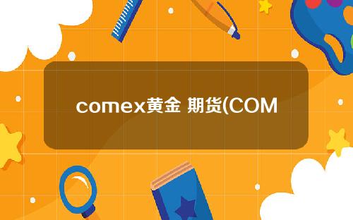 comex黄金 期货(COMEX黄金期货一手赚多少钱怎么算)
