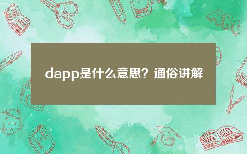 dapp是什么意思？通俗讲解dapp是什么？