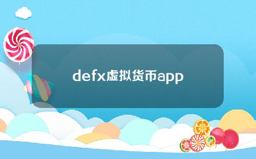 defx虚拟货币app