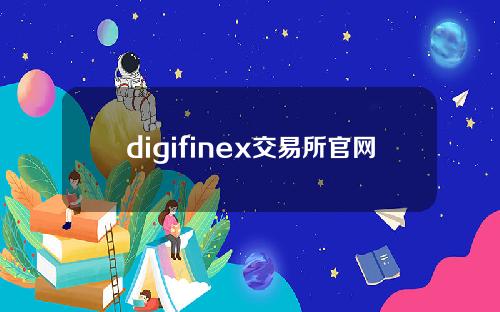 digifinex交易所官网是什么！