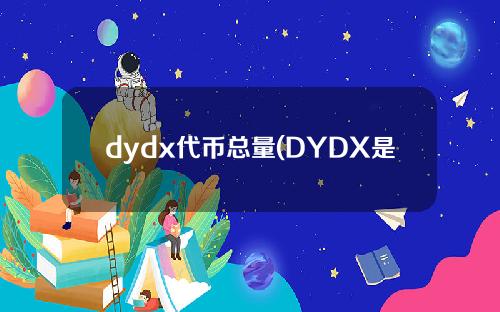 dydx代币总量(DYDX是什么币)