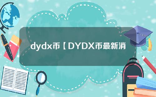 dydx币【DYDX币最新消息】
