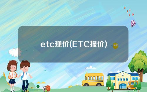 etc现价(ETC报价)
