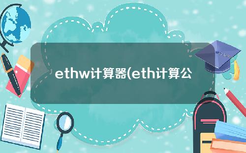 ethw计算器(eth计算公式)