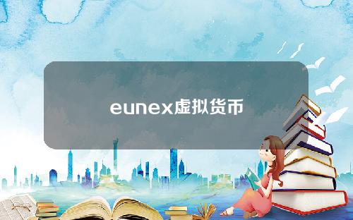 eunex虚拟货币
