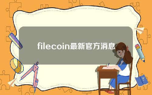 filecoin最新官方消息（filecoin最新信息）