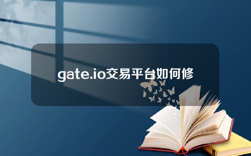 gate.io交易平台如何修改登录密码&资金密码？
