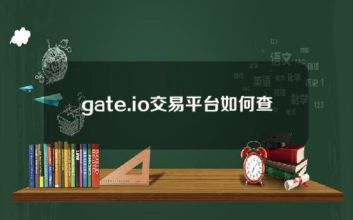 gate.io交易平台如何查询交易记录？