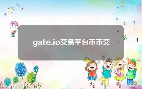 gate.io交易平台币币交易操作流程详解