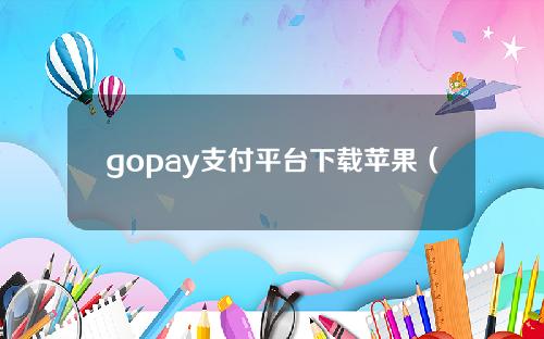 gopay支付平台下载苹果（goat怎么用applepay支付）