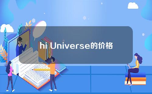 hi Universe的价格是多少(hi Universe数字收藏投资有前途吗)？