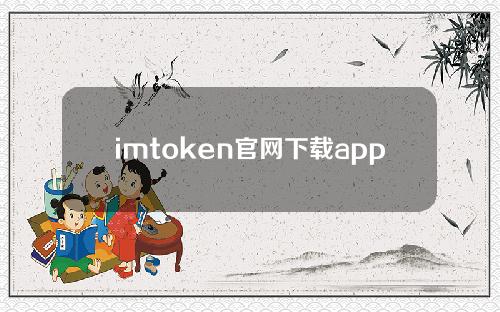 imtoken官网下载app2.0（imtoken官网下载20怎么）
