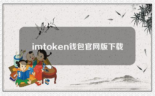 imtoken钱包官网版下载最新2.0(下载imtoken钱包官方)