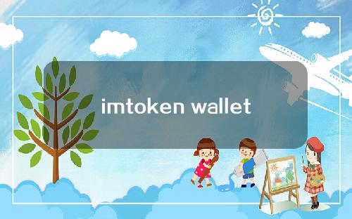 imtoken wallet中的令牌(imtoken)