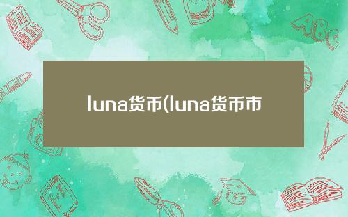 luna货币(luna货币市场)最新官方消息
