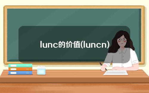 lunc的价值(luncn)